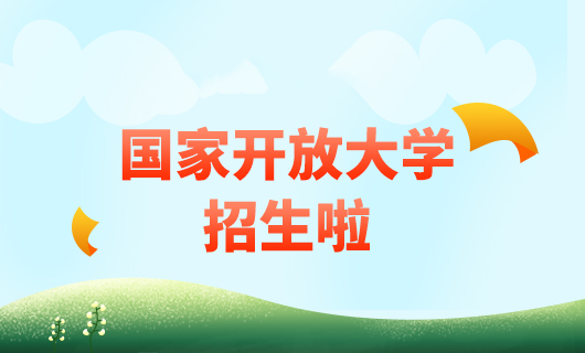 國家開放大學(xué)2024年春季招生簡章